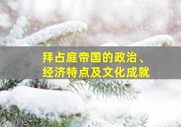 拜占庭帝国的政治、经济特点及文化成就