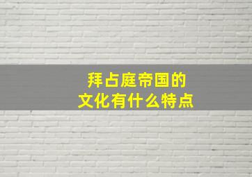 拜占庭帝国的文化有什么特点