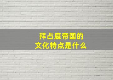 拜占庭帝国的文化特点是什么