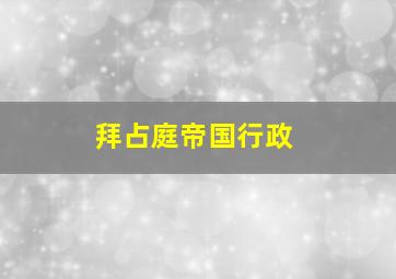 拜占庭帝国行政