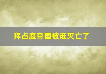 拜占庭帝国被谁灭亡了