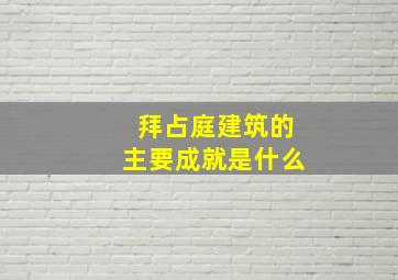 拜占庭建筑的主要成就是什么