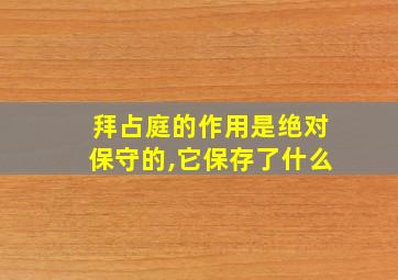 拜占庭的作用是绝对保守的,它保存了什么