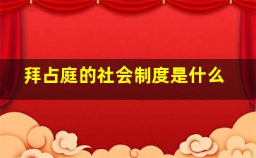 拜占庭的社会制度是什么