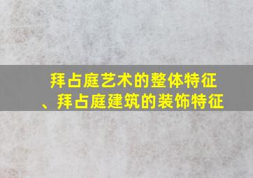 拜占庭艺术的整体特征、拜占庭建筑的装饰特征