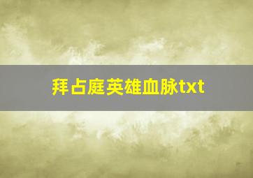 拜占庭英雄血脉txt