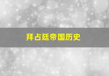 拜占廷帝国历史