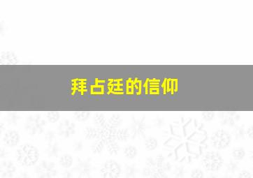 拜占廷的信仰