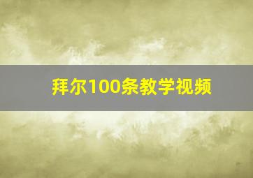 拜尔100条教学视频