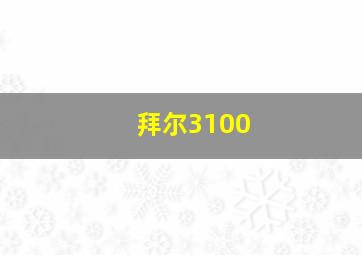 拜尔3100