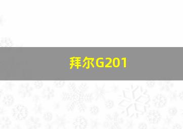 拜尔G201