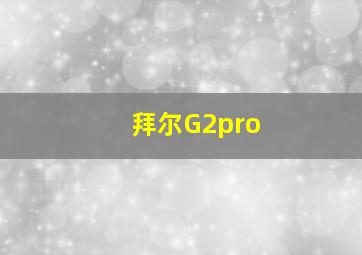 拜尔G2pro