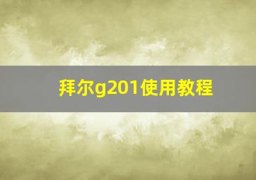 拜尔g201使用教程