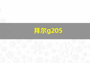 拜尔g205