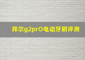 拜尔g2prO电动牙刷评测