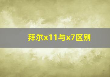 拜尔x11与x7区别