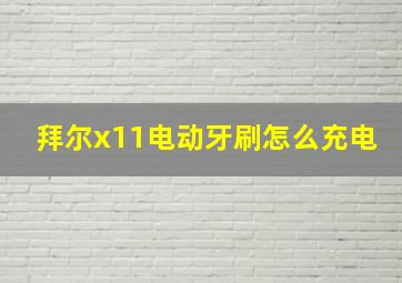 拜尔x11电动牙刷怎么充电