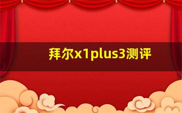 拜尔x1plus3测评