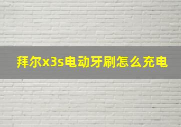 拜尔x3s电动牙刷怎么充电