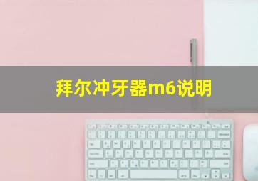 拜尔冲牙器m6说明