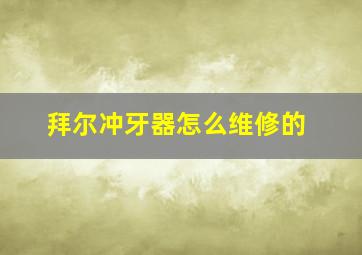 拜尔冲牙器怎么维修的