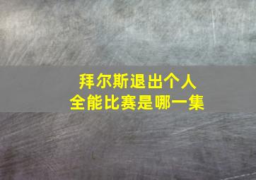 拜尔斯退出个人全能比赛是哪一集