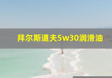 拜尔斯道夫5w30润滑油