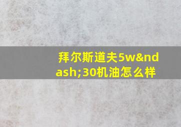 拜尔斯道夫5w–30机油怎么样