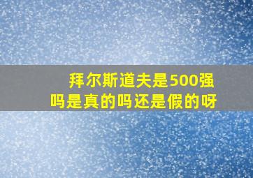 拜尔斯道夫是500强吗是真的吗还是假的呀