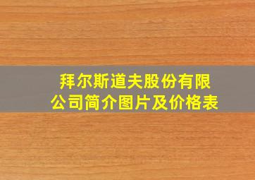 拜尔斯道夫股份有限公司简介图片及价格表