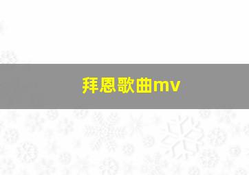 拜恩歌曲mv