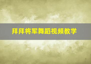 拜拜将军舞蹈视频教学