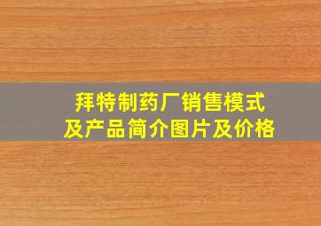 拜特制药厂销售模式及产品简介图片及价格