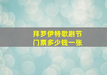 拜罗伊特歌剧节门票多少钱一张