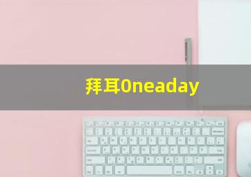 拜耳0neaday