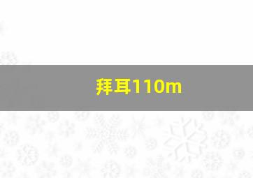 拜耳110m