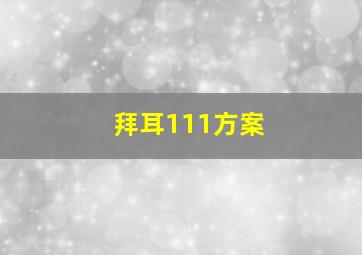 拜耳111方案