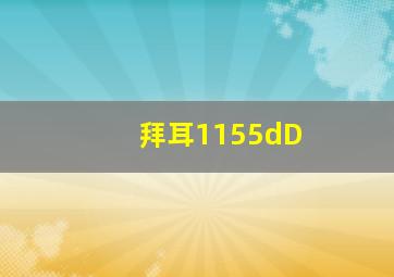 拜耳1155dD