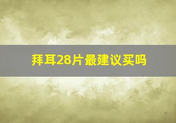 拜耳28片最建议买吗