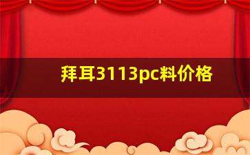 拜耳3113pc料价格