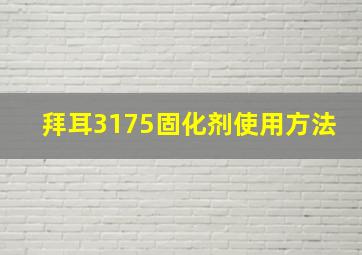 拜耳3175固化剂使用方法