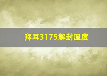 拜耳3175解封温度