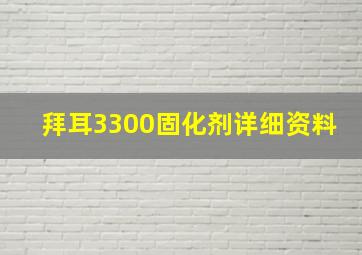 拜耳3300固化剂详细资料