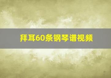 拜耳60条钢琴谱视频