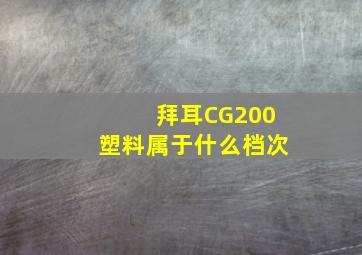 拜耳CG200塑料属于什么档次