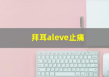 拜耳aleve止痛