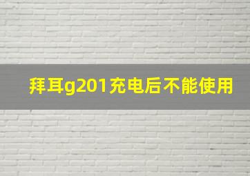 拜耳g201充电后不能使用