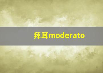 拜耳moderato