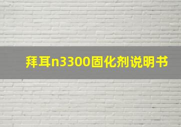 拜耳n3300固化剂说明书