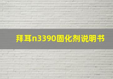 拜耳n3390固化剂说明书